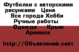 Футболки с авторскими рисунками › Цена ­ 990 - Все города Хобби. Ручные работы » Одежда   . Крым,Армянск